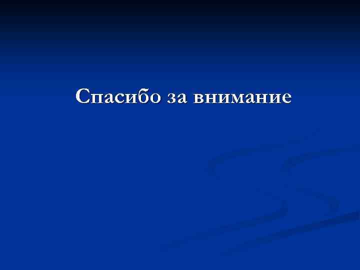 Спасибо за внимание 