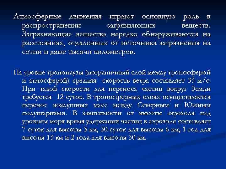 Атмосферные движения играют основную роль в распространении загрязняющих веществ. Загрязняющие вещества нередко обнаруживаются на