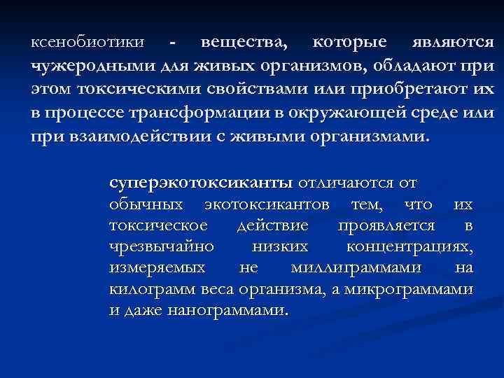 ксенобиотики - вещества, которые являются чужеродными для живых организмов, обладают при этом токсическими свойствами