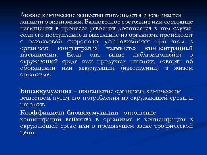 Любое химическое вещество поглощается и усваивается живыми организмами. Равновесное состояние или состояние насыщения в