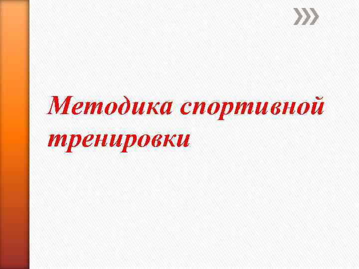Методика спортивной тренировки 