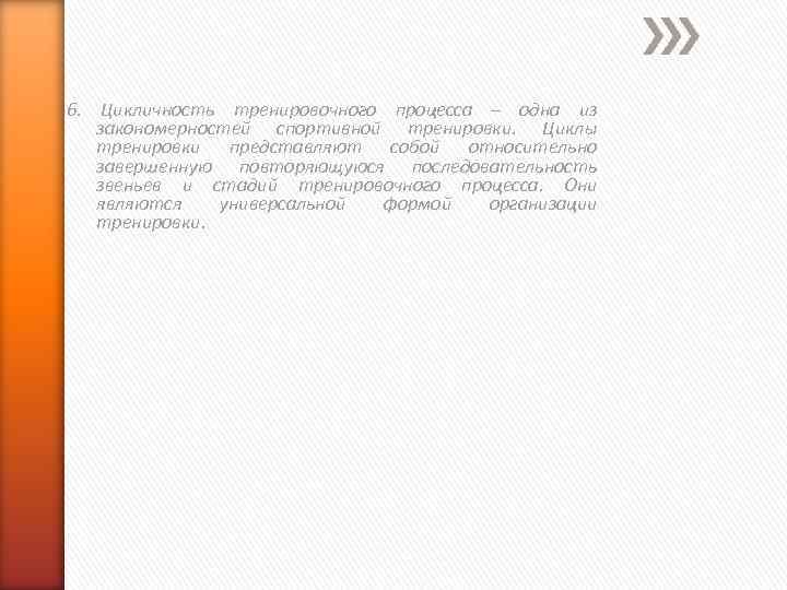 6. Цикличность тренировочного процесса – одна из закономерностей спортивной тренировки. Циклы тренировки представляют собой