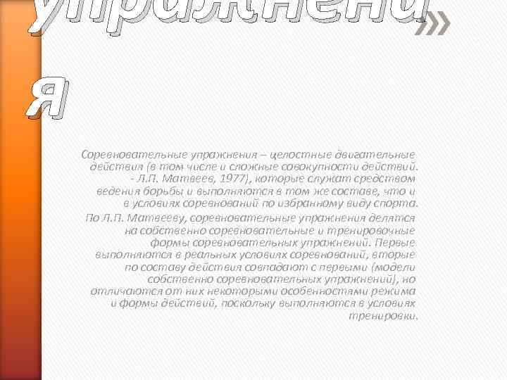 упражнени я Соревновательные упражнения – целостные двигательные действия (в том числе и сложные совокупности