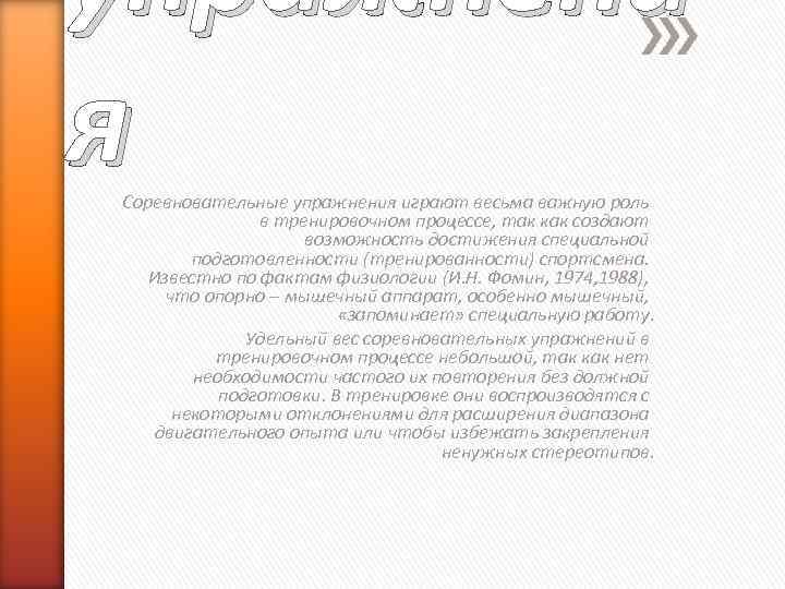 упражнени я Соревновательные упражнения играют весьма важную роль в тренировочном процессе, так как создают