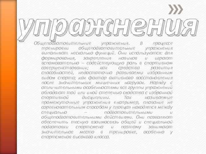 упражнения Общеподготовительные упражнения. В процессе тренировки общеподготовительные упражнения выполняют несколько функций. Они используются: для