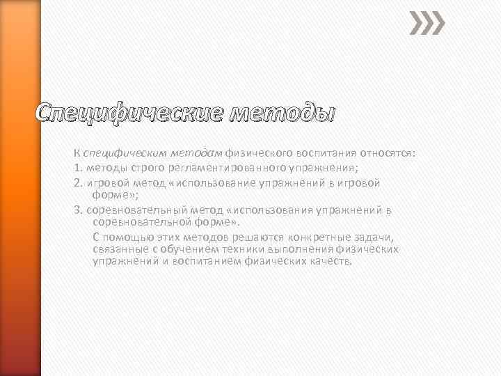 Специфические методы К специфическим методам физического воспитания относятся: 1. методы строго регламентированного упражнения; 2.
