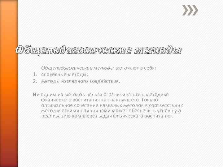 Общепедагогические методы включают в себя: 1. словесные методы; 2. методы наглядного воздействия. Ни одним