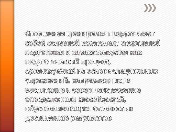 . Спортивная тренировка представляет собой основной компонент спортивной подготовки и характеризуется как педагогический процесс,