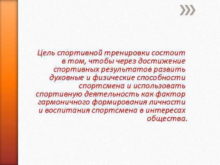 Цель спортивной тренировки состоит в том, чтобы через достижение спортивных результатов развить духовные и
