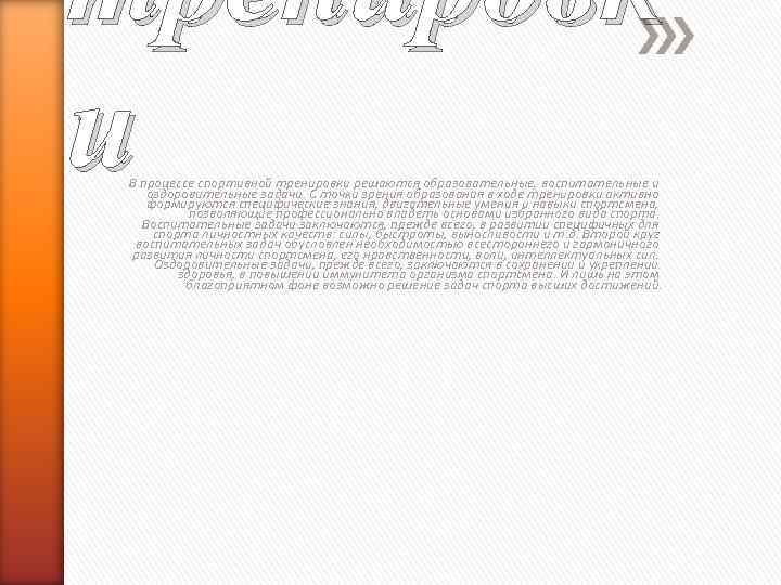 тренировк и В процессе спортивной тренировки решаются образовательные, воспитательные и оздоровительные задачи. С точки