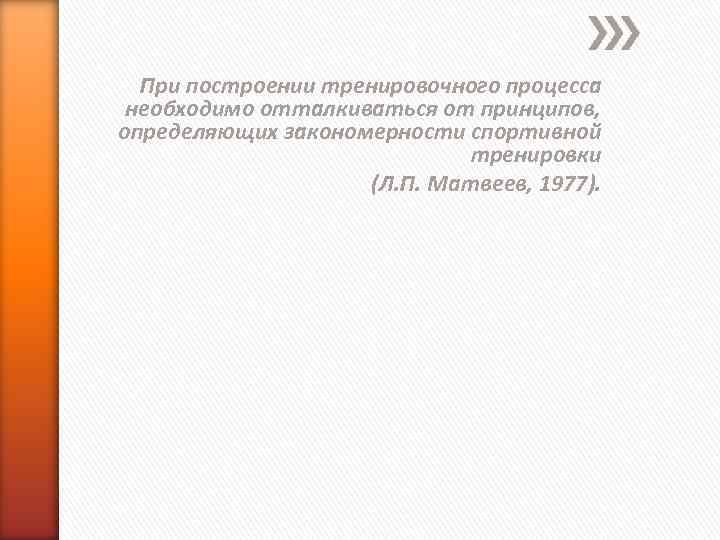 При построении тренировочного процесса необходимо отталкиваться от принципов, определяющих закономерности спортивной тренировки (Л. П.