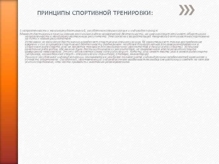 ПРИНЦИПЫ СПОРТИВНОЙ ТРЕНИРОВКИ: 1 направленность к максимуму достижений, углубленная специализация и индивидуализация. Момент достижения