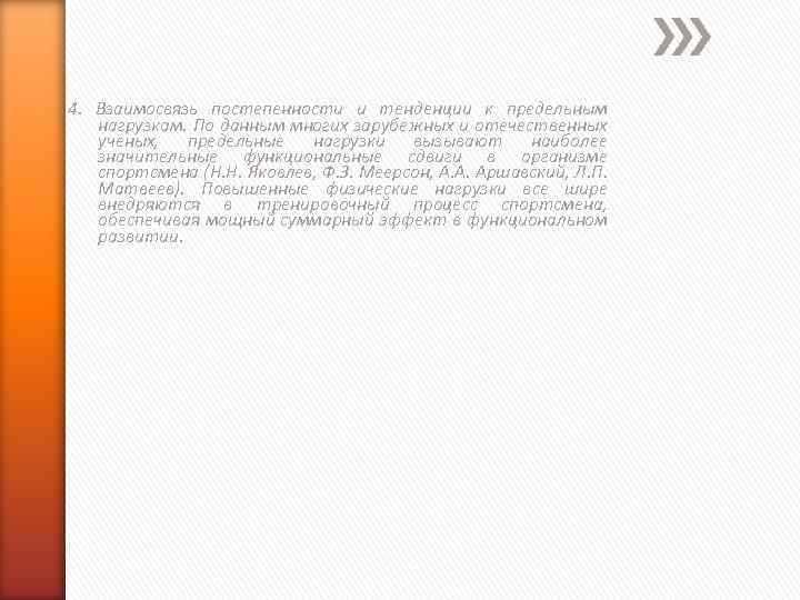 4. Взаимосвязь постепенности и тенденции к предельным нагрузкам. По данным многих зарубежных и отечественных