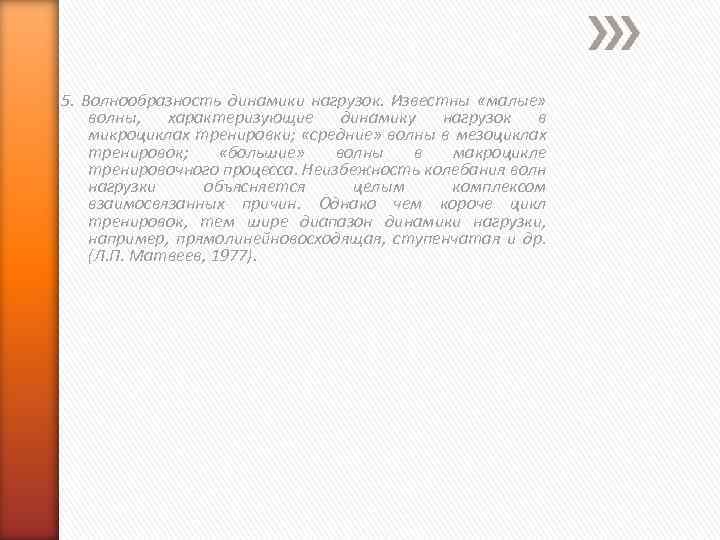 5. Волнообразность динамики нагрузок. Известны «малые» волны, характеризующие динамику нагрузок в микроциклах тренировки; «средние»