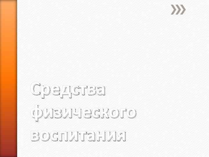 Средства физического воспитания 