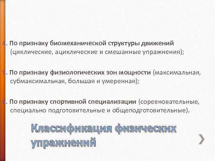 4. По признаку биомеханической структуры движений (циклические, ациклические и смешанные упражнения); 5. По признаку
