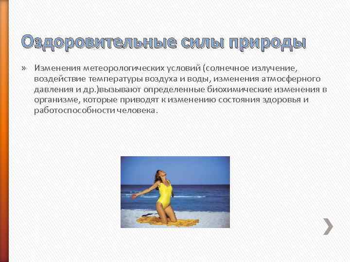 Оздоровительные силы природы » Изменения метеорологических условий (солнечное излучение, воздействие температуры воздуха и воды,