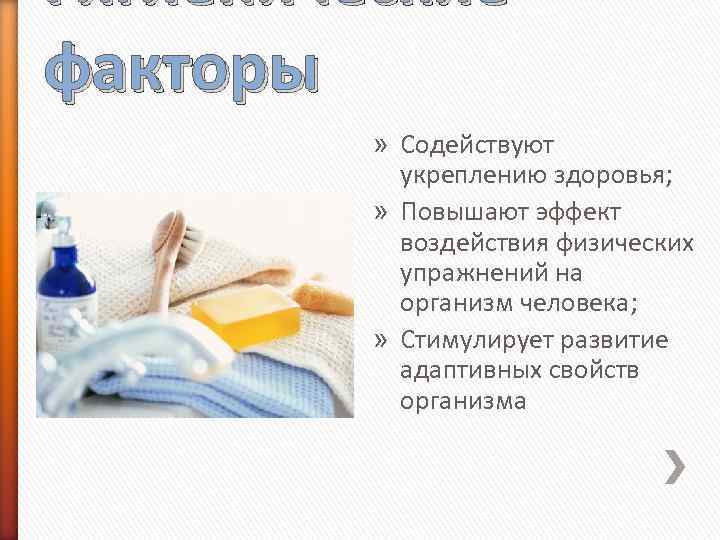 Гигиенические факторы » Содействуют укреплению здоровья; » Повышают эффект воздействия физических упражнений на организм