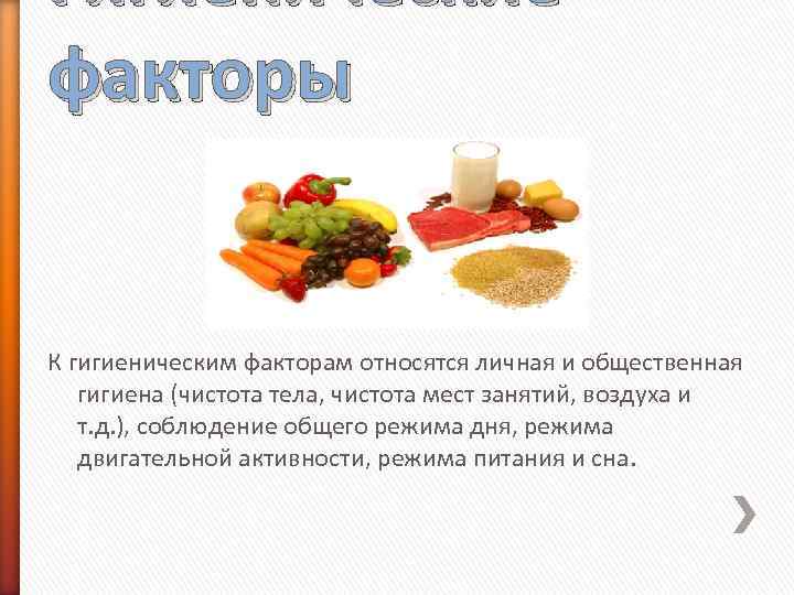 Гигиенические факторы К гигиеническим факторам относятся личная и общественная гигиена (чистота тела, чистота мест