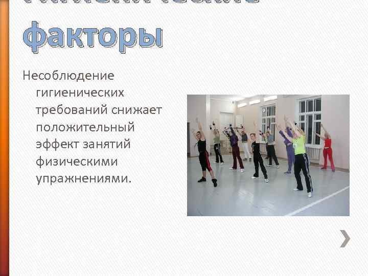 Гигиенические факторы Несоблюдение гигиенических требований снижает положительный эффект занятий физическими упражнениями. 