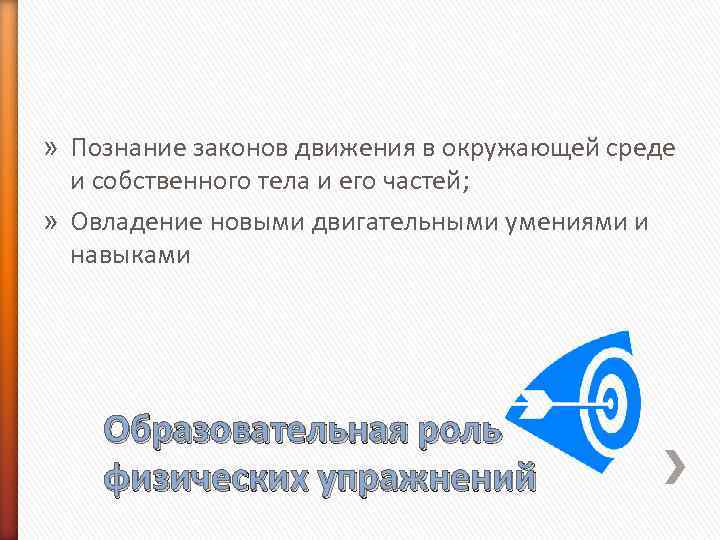 » Познание законов движения в окружающей среде и собственного тела и его частей; »