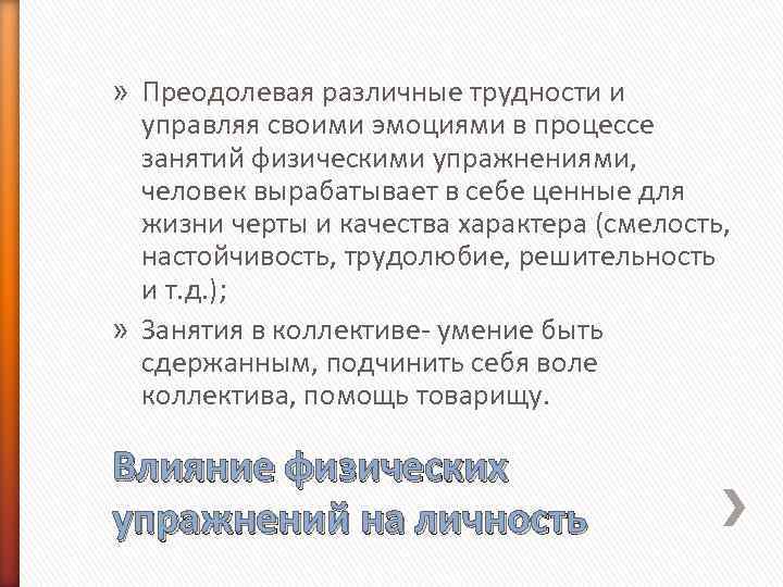 » Преодолевая различные трудности и управляя своими эмоциями в процессе занятий физическими упражнениями, человек