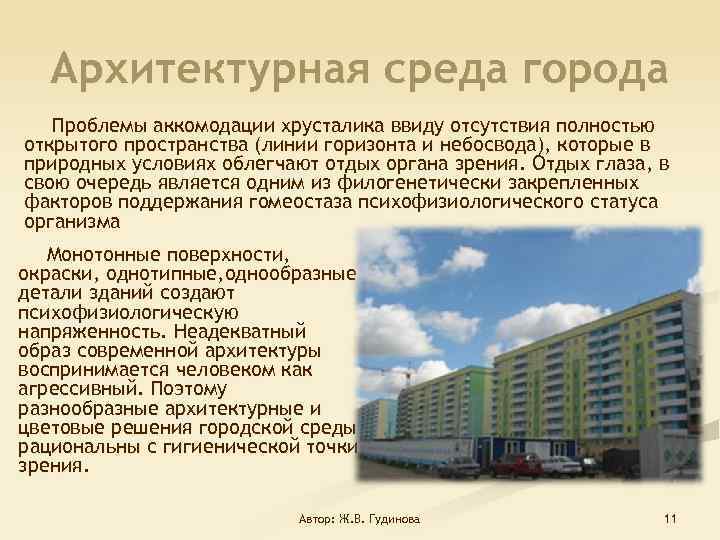 Архитектурная среда города Проблемы аккомодации хрусталика ввиду отсутствия полностью открытого пространства (линии горизонта и