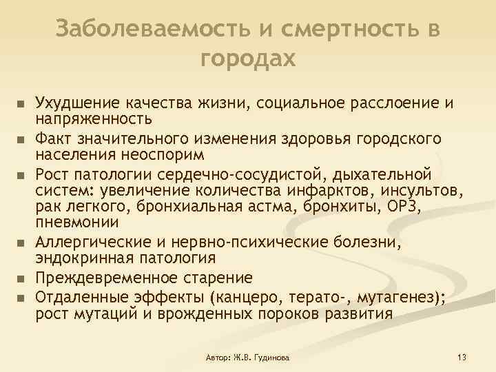 Заболеваемость и смертность в городах n n n Ухудшение качества жизни, социальное расслоение и