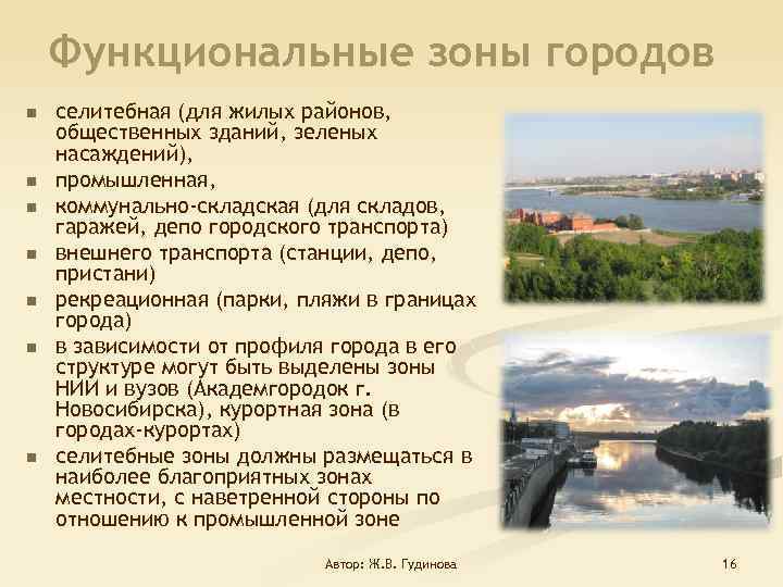 Функциональные зоны городов n n n n селитебная (для жилых районов, общественных зданий, зеленых