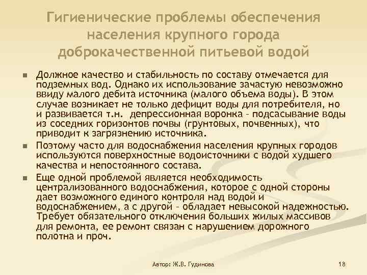 Гигиенические проблемы обеспечения населения крупного города доброкачественной питьевой водой n n n Должное качество