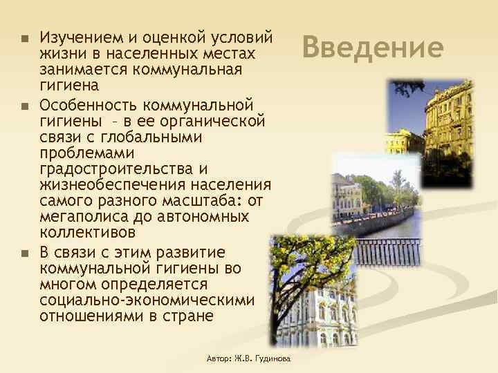 n n n Изучением и оценкой условий жизни в населенных местах занимается коммунальная гигиена