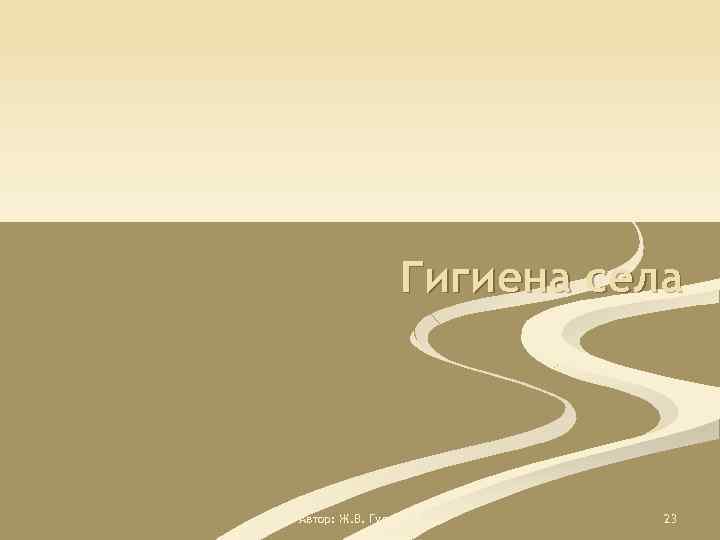 Гигиена села Автор: Ж. В. Гудинова 23 
