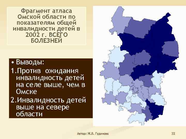 Фрагмент атласа Омской области по показателям общей инвалидности детей в 2002 г. ВСЕГО БОЛЕЗНЕЙ