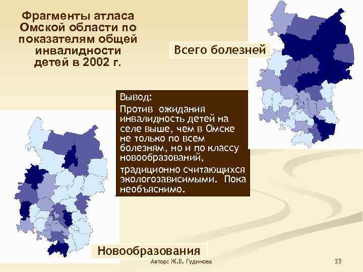 Фрагменты атласа Омской области по показателям общей инвалидности детей в 2002 г. Всего болезней
