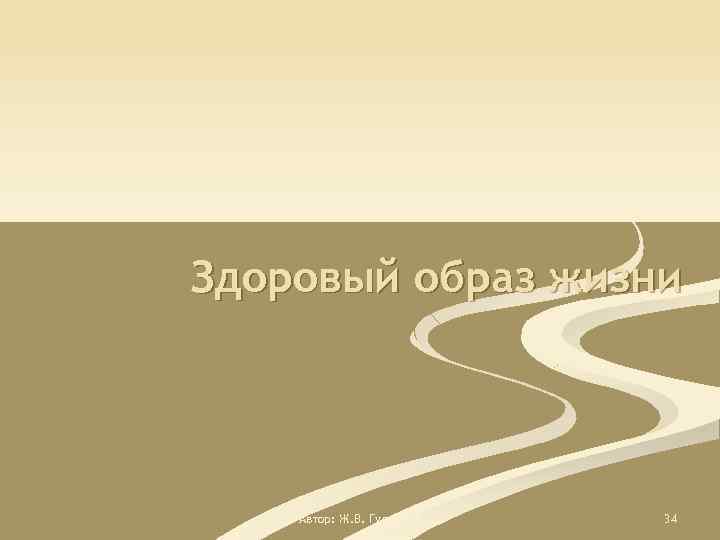 Здоровый образ жизни Автор: Ж. В. Гудинова 34 