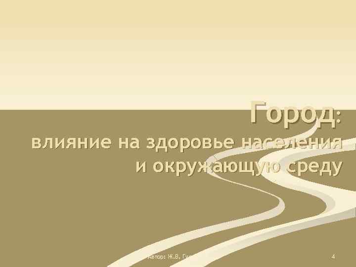 Город: влияние на здоровье населения и окружающую среду Автор: Ж. В. Гудинова 4 