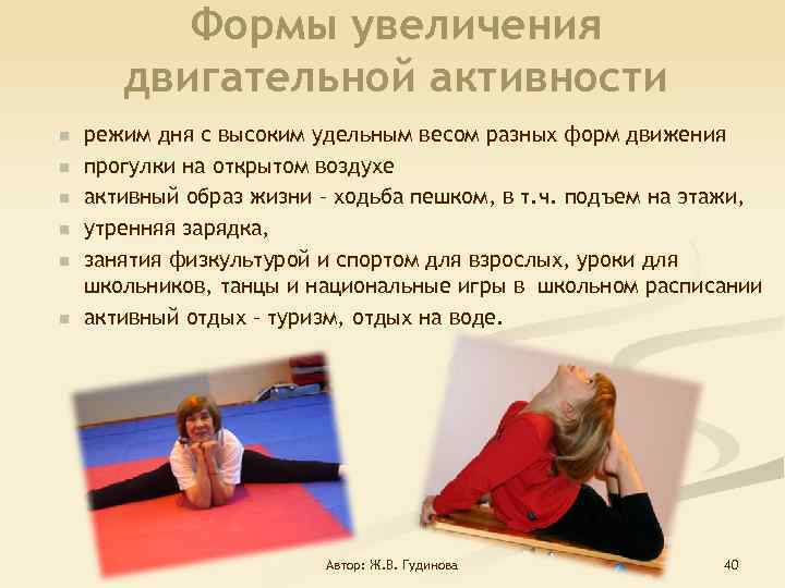 Формы увеличения двигательной активности n n n режим дня с высоким удельным весом разных