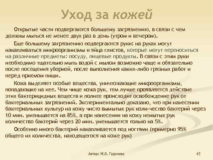 Уход за кожей Открытые части подвергаются большему загрязнению, в связи с чем должны мыться
