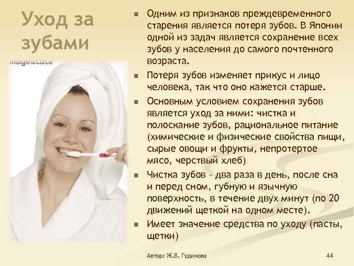 Уход за зубами n n n Одним из признаков преждевременного старения является потеря зубов.