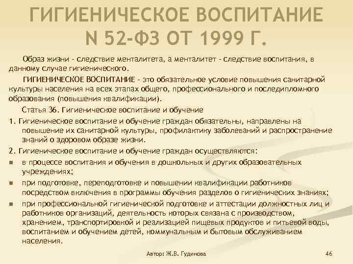 ГИГИЕНИЧЕСКОЕ ВОСПИТАНИЕ N 52 -ФЗ ОТ 1999 Г. Образ жизни – следствие менталитета, а