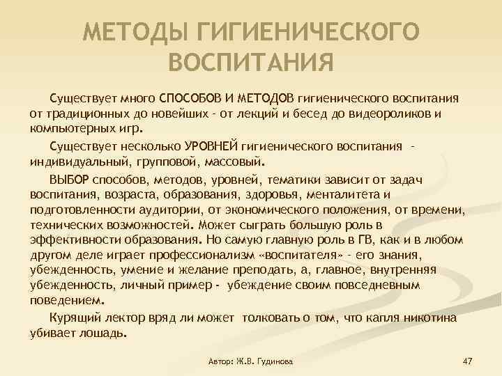 МЕТОДЫ ГИГИЕНИЧЕСКОГО ВОСПИТАНИЯ Существует много СПОСОБОВ И МЕТОДОВ гигиенического воспитания от традиционных до новейших