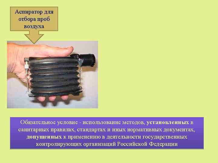 Аспиратор для отбора проб воздуха Обязательное условие - использование методов, установленных в санитарных правилах,