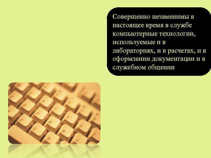Совершенно незаменимы в настоящее время в службе компьютерные технологии, используемые и в лабораториях, и