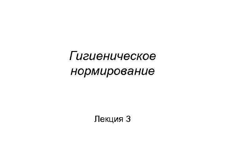 Гигиеническое нормирование Лекция 3 