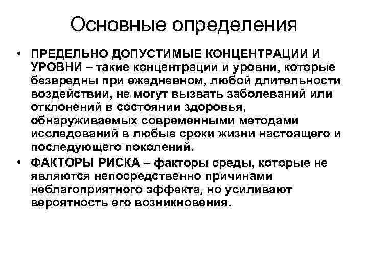 Основные определения • ПРЕДЕЛЬНО ДОПУСТИМЫЕ КОНЦЕНТРАЦИИ И УРОВНИ – такие концентрации и уровни, которые