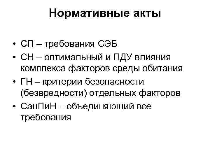 Нормативные акты • СП – требования СЭБ • СН – оптимальный и ПДУ влияния
