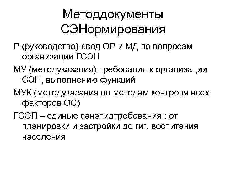 Методдокументы СЭНормирования Р (руководство)-свод ОР и МД по вопросам организации ГСЭН МУ (методуказания)-требования к
