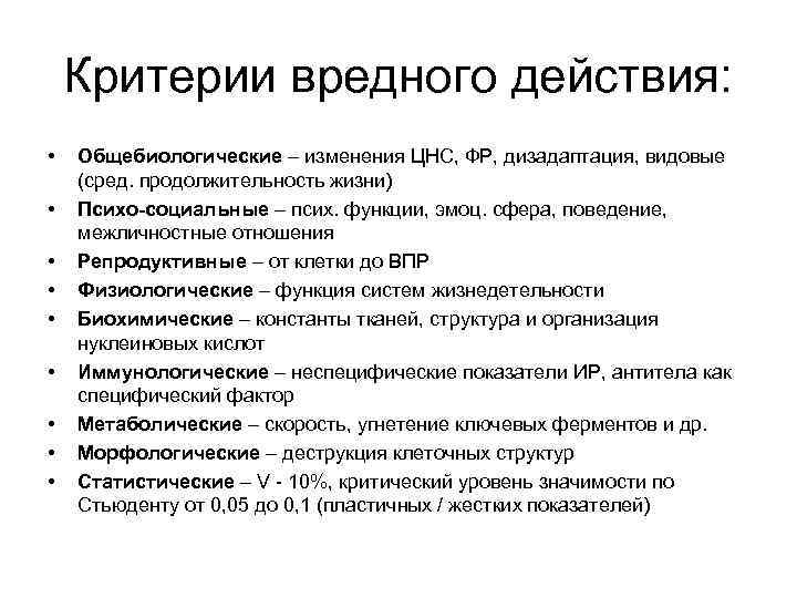 Критерии вредного действия: • • • Общебиологические – изменения ЦНС, ФР, дизадаптация, видовые (сред.