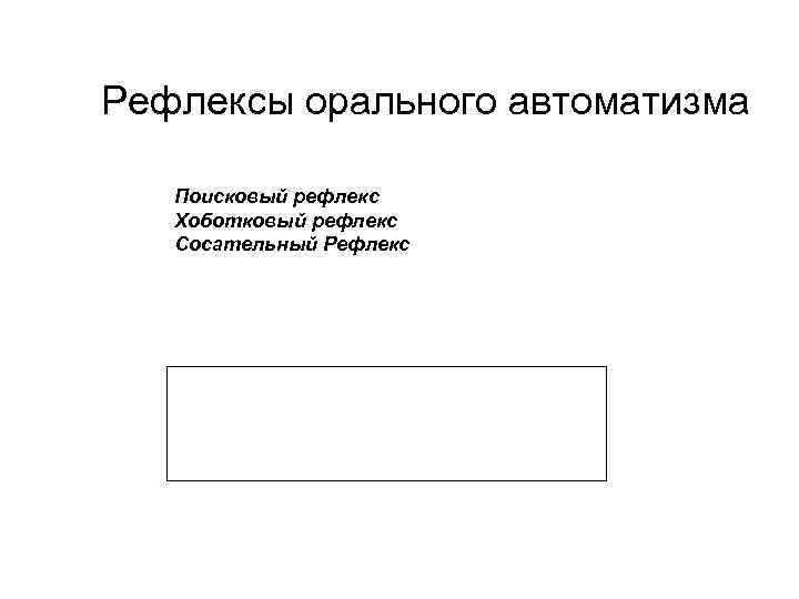 Рефлексы орального автоматизма Поисковый рефлекс Хоботковый рефлекс Сосательный Рефлекс 