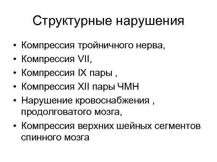 Структурные нарушения • • • Компрессия тройничного нерва, Компрессия VII, Компрессия IX пары ,